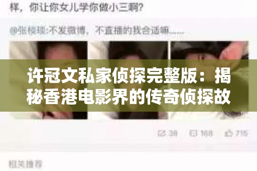 许冠文私家侦探完整版：揭秘香港电影界的传奇侦探故事