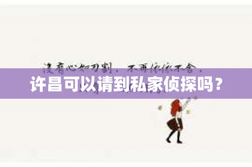 许昌可以请到私家侦探吗？
