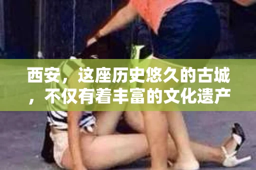 西安，这座历史悠久的古城，不仅有着丰富的文化遗产，也有着现代社会的各种需求。今天，我们就来聊聊一个比较特别的话题——西安有没有私家侦探。