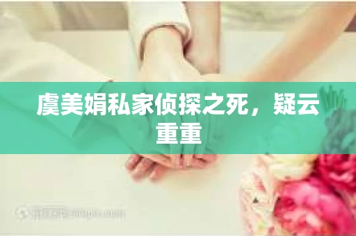 虞美娟私家侦探之死，疑云重重