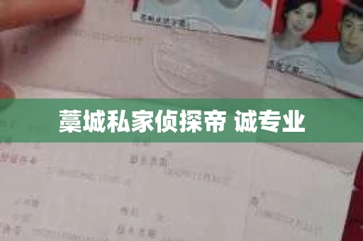 藁城私家侦探帝 诚专业