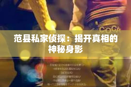 范县私家侦探：揭开真相的神秘身影