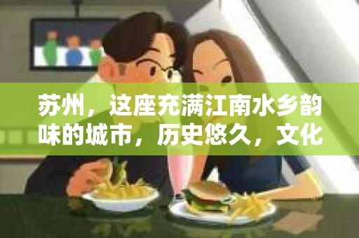 苏州，这座充满江南水乡韵味的城市，历史悠久，文化底蕴深厚。在这样一个充满故事的地方，私家侦探公司自然也不少。那么，苏州哪有私家侦探公司呢？今天，我就来给大家盘点一下。