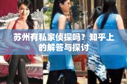 苏州有私家侦探吗？知乎上的解答与探讨