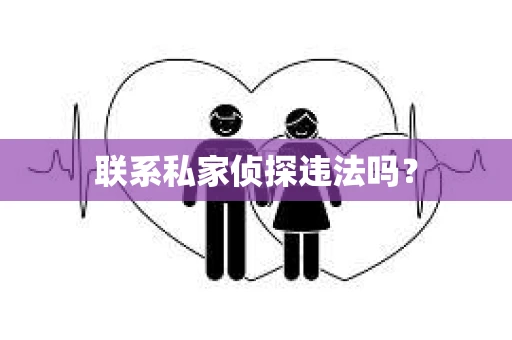 联系私家侦探违法吗？