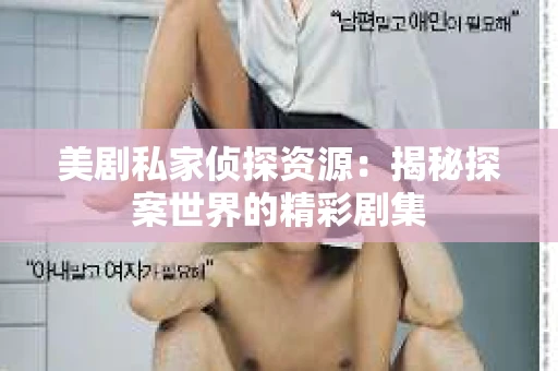 美剧私家侦探资源：揭秘探案世界的精彩剧集
