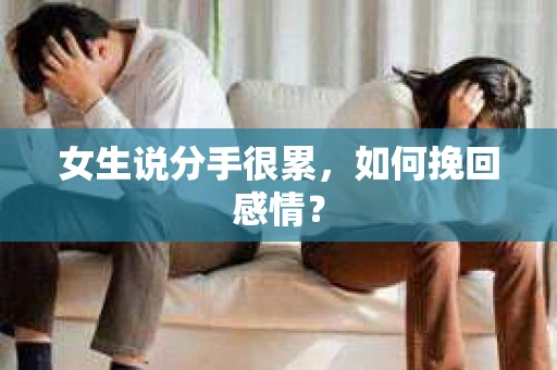 女生说分手很累，如何挽回感情？