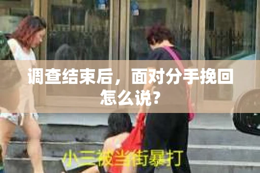 调查结束后，面对分手挽回怎么说？