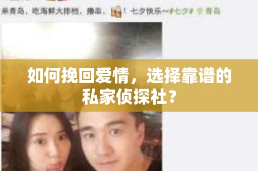 如何挽回爱情，选择靠谱的私家侦探社？