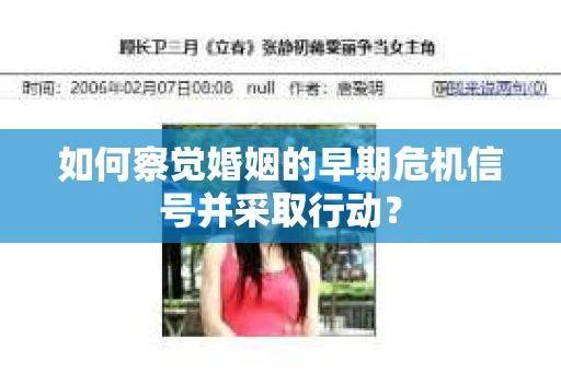 如何察觉婚姻的早期危机信号并采取行动？