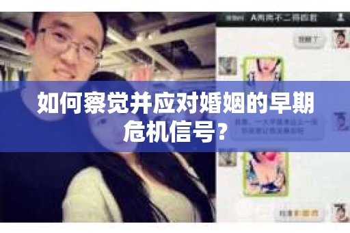 如何察觉并应对婚姻的早期危机信号？