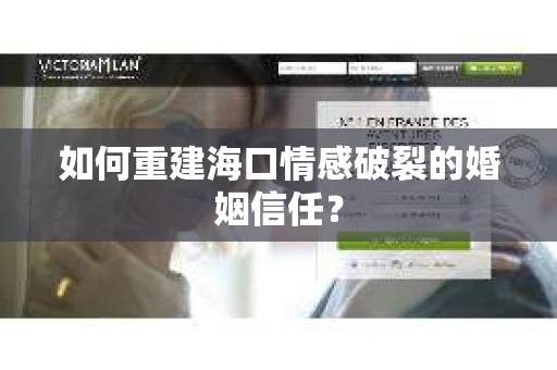 如何重建海口情感破裂的婚姻信任？