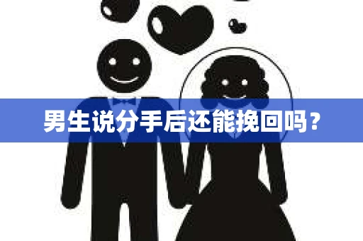 男生说分手后还能挽回吗？