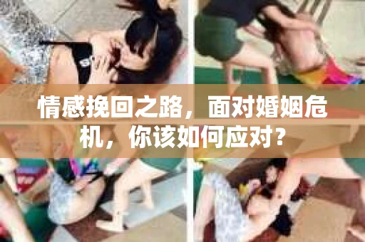 情感挽回之路,面对婚姻危机,你该如何应对? 情感挽回之路,面对婚姻危机,你该如何应对?