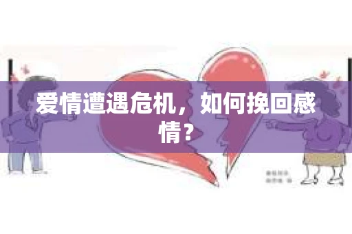 爱情遭遇危机，如何挽回感情？