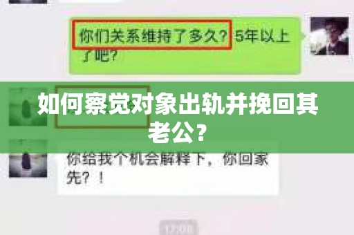 如何察觉对象出轨并挽回其老公？