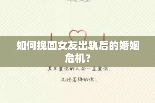 如何挽回女友出轨后的婚姻危机？