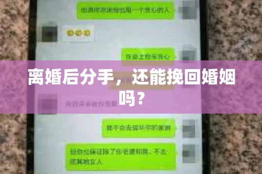 离婚后分手，还能挽回婚姻吗？