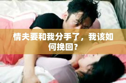 情夫要和我分手了，我该如何挽回？