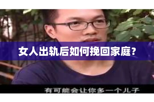 女人出轨后如何挽回家庭？