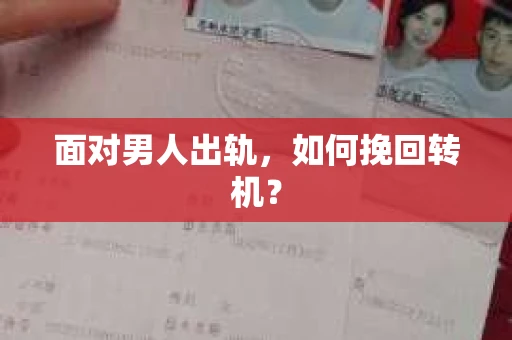 面对男人出轨，如何挽回转机？