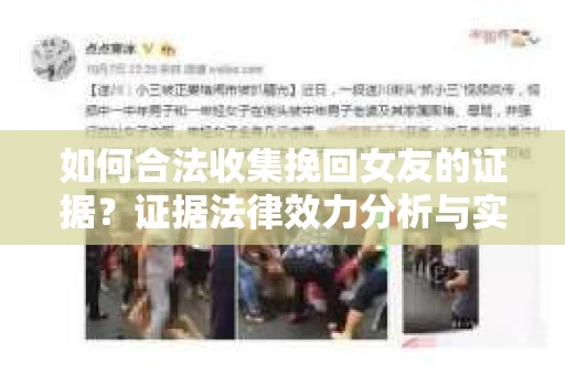 如何合法收集挽回女友的证据？证据法律效力分析与实践指南