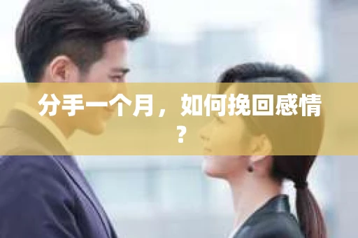 分手一个月，如何挽回感情？