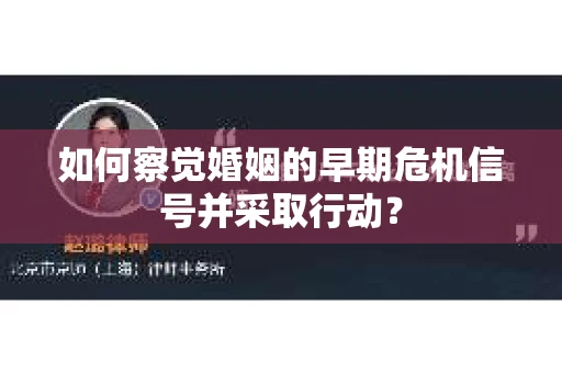 如何察觉婚姻的早期危机信号并采取行动？
