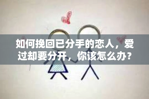 如何挽回已分手的恋人，爱过却要分开，你该怎么办？