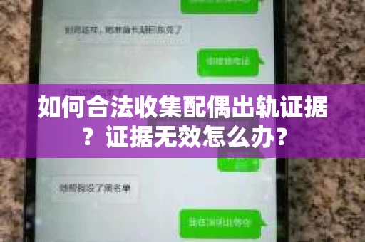 如何合法收集配偶出轨证据？证据无效怎么办？