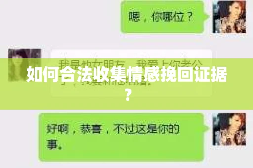 如何合法收集情感挽回证据？