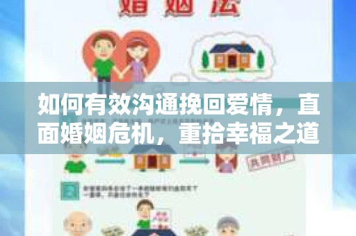 如何有效沟通挽回爱情，直面婚姻危机，重拾幸福之道
