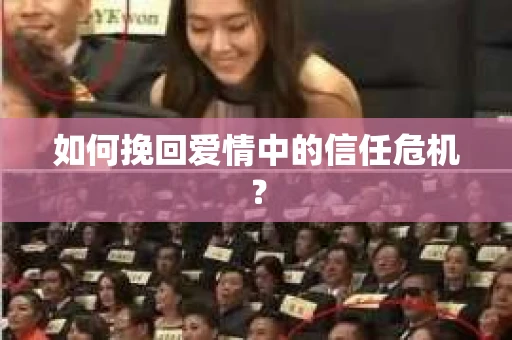 如何挽回爱情中的信任危机？