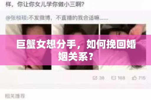 巨蟹女想分手，如何挽回婚姻关系？