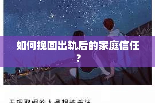 如何挽回出轨后的家庭信任？