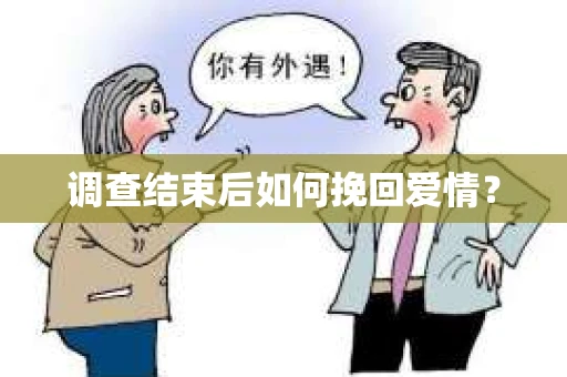 调查结束后如何挽回爱情？