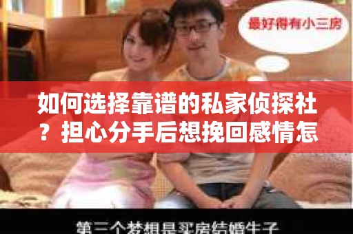 如何选择靠谱的私家侦探社？担心分手后想挽回感情怎么办？