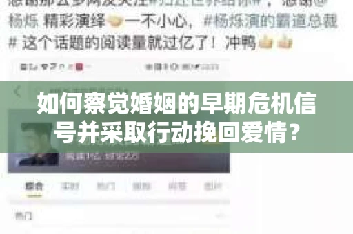 如何察觉婚姻的早期危机信号并采取行动挽回爱情？