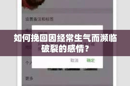 如何挽回因经常生气而濒临破裂的感情？