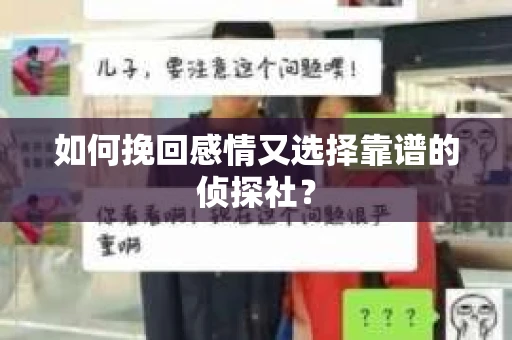 如何挽回感情又选择靠谱的侦探社？