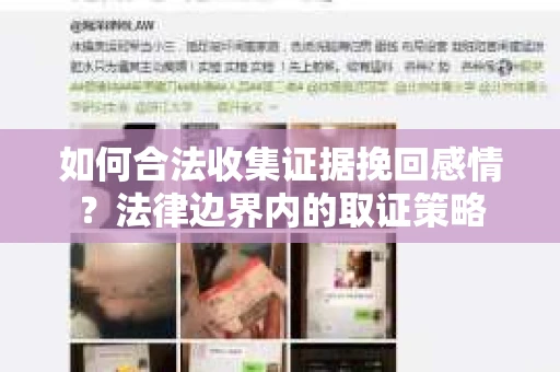 如何合法收集证据挽回感情？法律边界内的取证策略