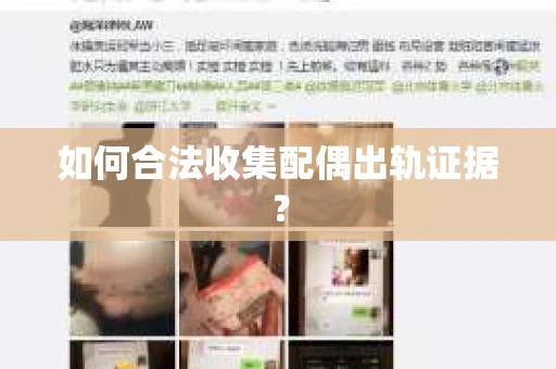如何合法收集配偶出轨证据？