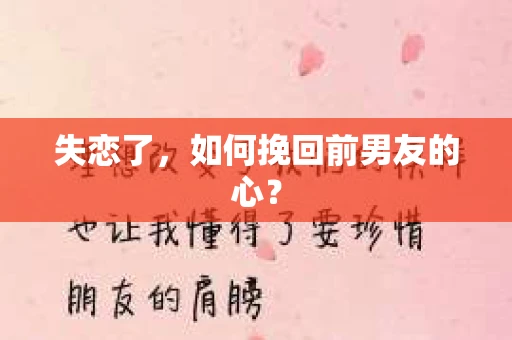失恋了，如何挽回前男友的心？
