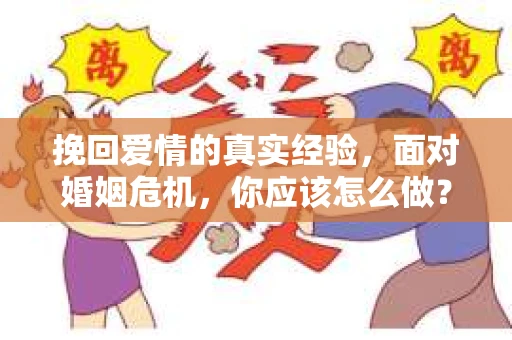 挽回爱情的真实经验，面对婚姻危机，你应该怎么做？
