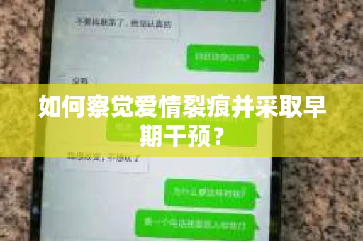 如何察觉爱情裂痕并采取早期干预？