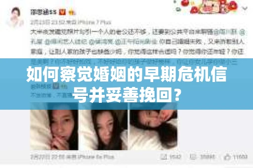 如何察觉婚姻的早期危机信号并妥善挽回? 如何察觉婚姻的早期危机信号并妥善挽回?