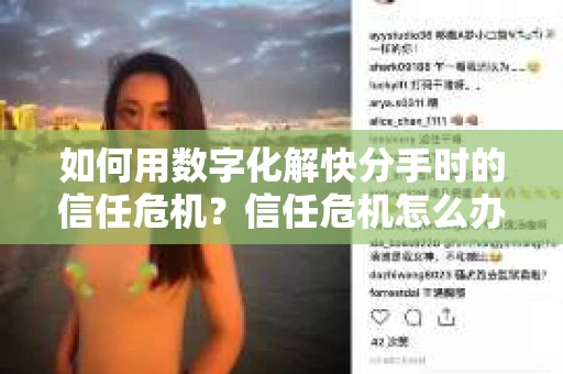 如何用数字化解快分手时的信任危机？信任危机怎么办？