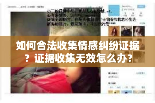 如何合法收集情感纠纷证据？证据收集无效怎么办？