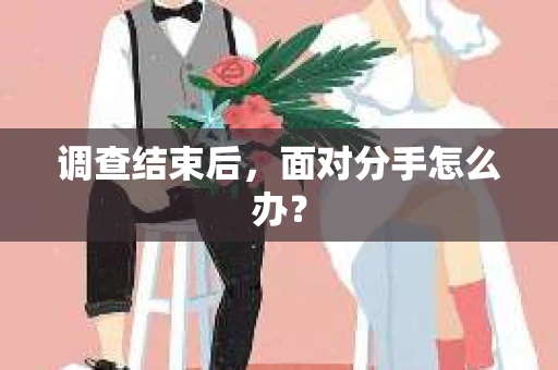 调查结束后，面对分手怎么办？