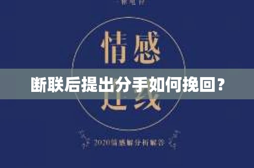 断联后提出分手如何挽回？